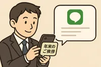 【取引先向け】年末の挨拶LINE短文例文集｜失礼になりにくい書き方と使い分け