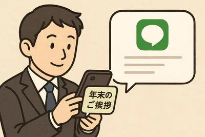 【取引先向け】年末の挨拶LINE短文例文集｜失礼になりにくい書き方と使い分け