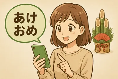 あけおめLINEの返事例文集｜失礼になりにくい返し方と相手別の使い分け